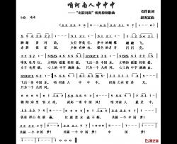 咱河南人中中中简谱-石作良词/赵秀富曲