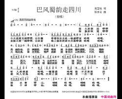 巴风蜀韵走四川简谱