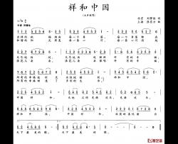 祥和中国简谱-刘梦侠词 张东方曲