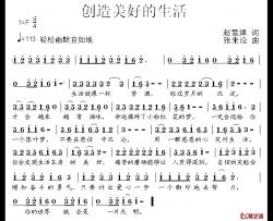 创造美好的生活简谱-赵雪津词/张朱论曲