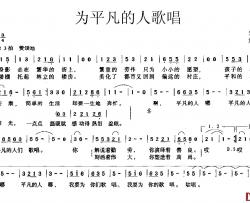 为平凡的人歌唱简谱-宋青松词/邢炜曲