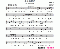 龙华的桃花五线谱简谱