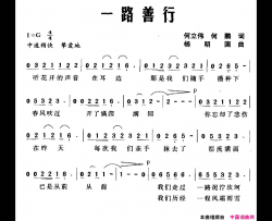 一路善行简谱