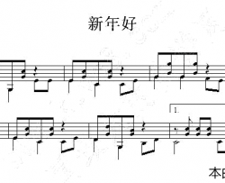 新年好吉他独奏谱五线谱简谱-风华艺校演唱