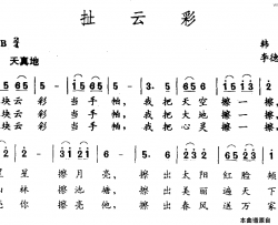 扯云彩韩雪词李德丕曲扯云彩韩雪词 李德丕曲简谱