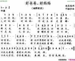 好爸爸，好妈妈赵昌彪词邓融合曲简谱