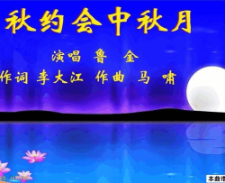 中秋约会中秋月简谱-鲁金演唱-李大江/马啸词曲