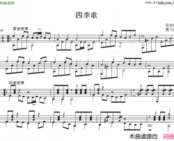 四季歌日本吉他独奏谱五线谱简谱-高飞改编演唱