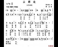 山那边简谱-贺沛轩词 柳宏曲