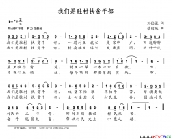 我们是驻村扶贫干部简谱