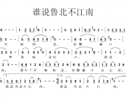 谁说鲁北不江南简谱-李风臣词/生茂曲