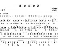 神农洞藏酒简谱