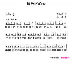 军歌金曲：解放区的天简谱