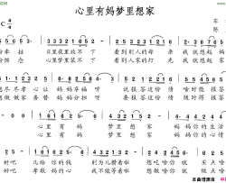 心里有妈梦里想家简谱