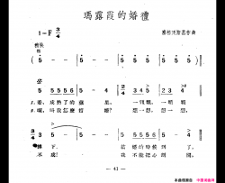 玛露霞德婚礼简谱