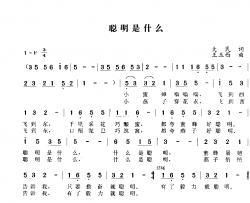 聪明是什么简谱