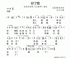 好了歌87版电视剧《红楼梦》插曲简谱-王立平演唱-曹雪芹/王立平词曲