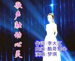歌声触动心灵简谱-梦琪演唱-李大江曲谱