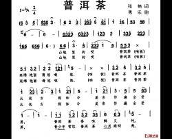 普洱茶简谱-张艳词 秀乐曲