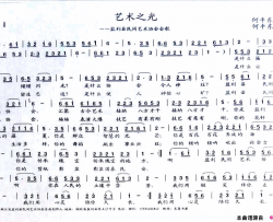 艺术之光简谱