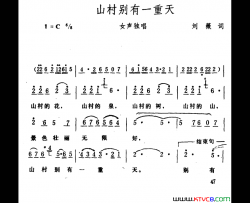 山村别有一重天简谱