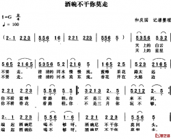 酒碗不干你莫走简谱-
