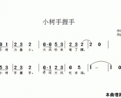 小树手握手简谱