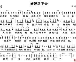 好好活下去简谱-农晓文词/农晓文曲