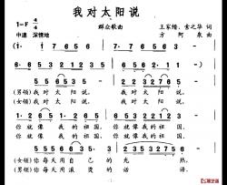 我对太阳说简谱-王家缙、等词/方阿泉曲