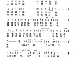 人生三件宝简谱