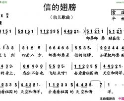 信的翅膀简谱
