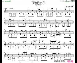 飞驰的火车原版指法五线谱简谱-董运昌改编演唱