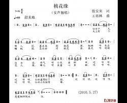 桃花缘简谱-张安来词 王培林曲