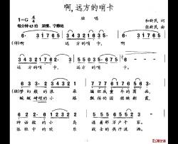 啊，远方的哨卡简谱-和新民词/张新民曲