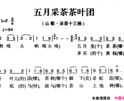 姚继忠民歌选：五月采茶茶叶团简谱
