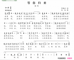 等你归来简谱-张凤娟演唱-毕德云/王咏虹词曲