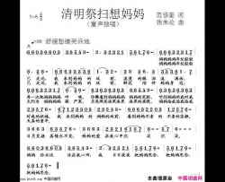 清明祭扫想妈妈简谱