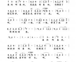 春雨动态纯伴谱简谱-林倩芸演唱-张鸿喜/周易词曲