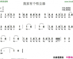 我家有个吸尘器简谱