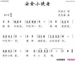 安全小使者简谱