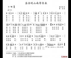 圣洁的山南等你来简谱-杨月秋词/柴进曲