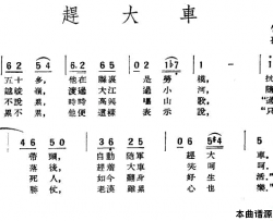 赶大车简谱