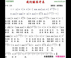 我们继往开来简谱