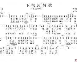 下枧河情歌简谱-布留明词/吴音欠曲
