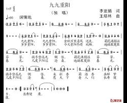 九九重阳简谱-李亚娟词 王培林曲