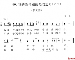 我的哥哥跟的是刘志丹简谱-之二