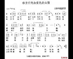 东方升起金黄色的太阳简谱-云南中甸藏族民歌