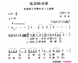 军歌金曲：无言的寻求简谱