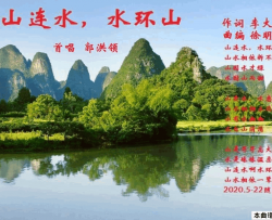 山连水 水环山简谱-郭洪领演唱-李大江/徐明芳词曲
