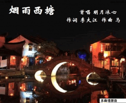烟雨西塘明月冰心唱、马啸曲简谱-明月冰心演唱-李大江/马啸词曲